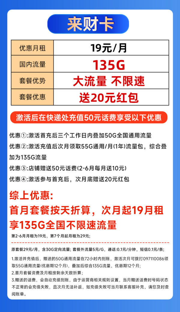 中国移动 来财卡-19月租（135G流量+不限速+可发全国）激活送20E卡