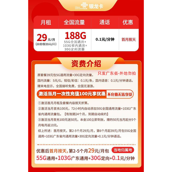中国联通 广东卡 29元月租（188G流量+只发广东省）