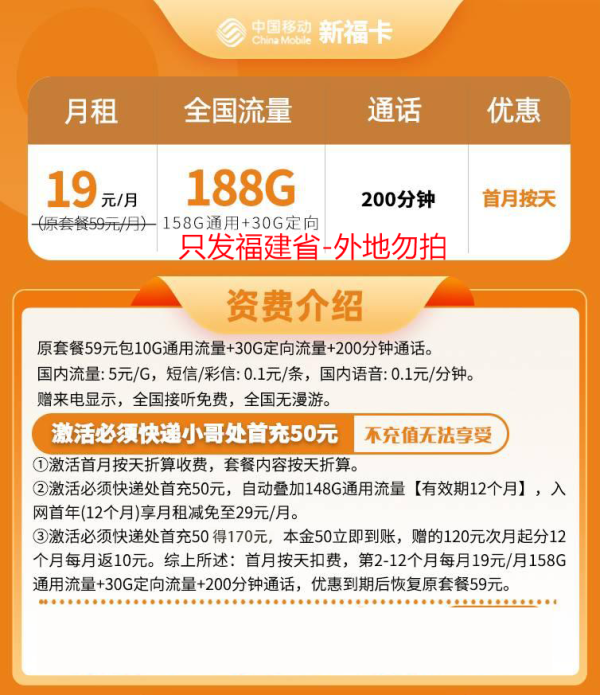 中国移动 福建卡 19元月租（188G全国流量＋200分钟通话）