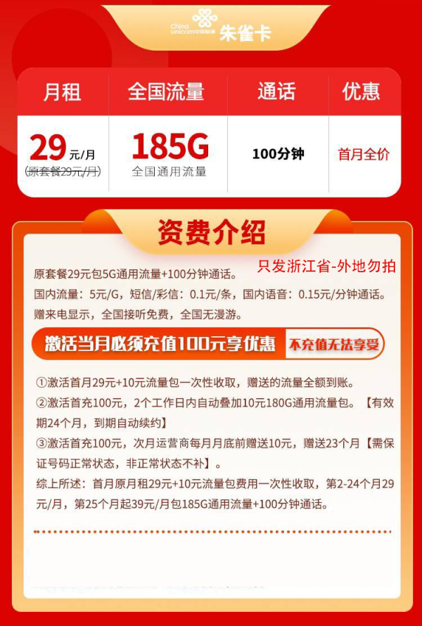 中国联通 浙江省卡 29元（185G全国通用流量+100分钟通话）