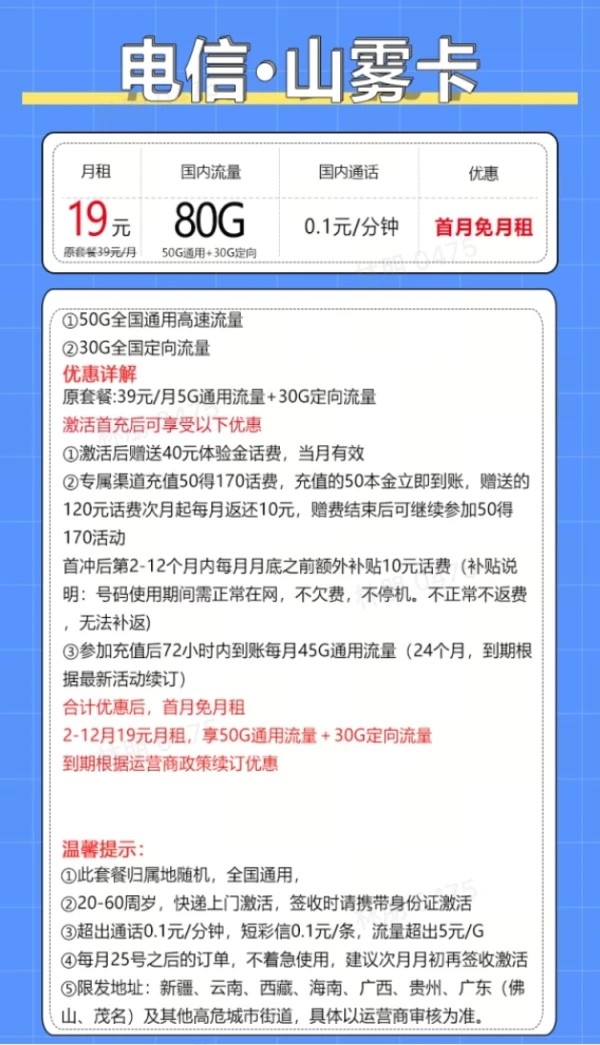 中国电信 山雾卡 1年期19元（80G全国流量＋首月免月租＋不限速）