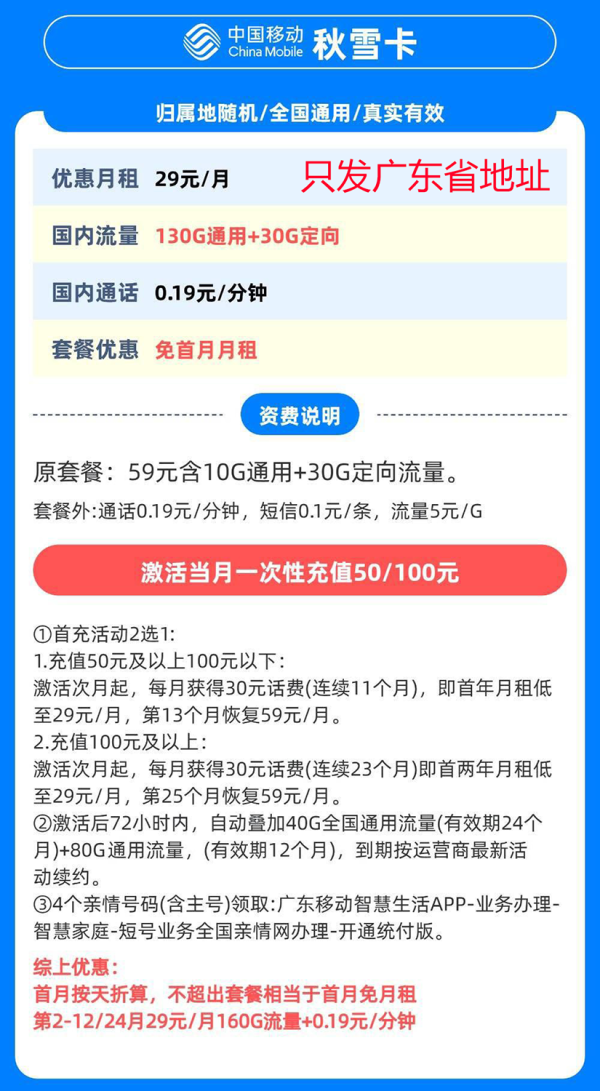 中国移动 广东卡 2年29元/月（160G全国流量+首月免月租+归属地是收货地）