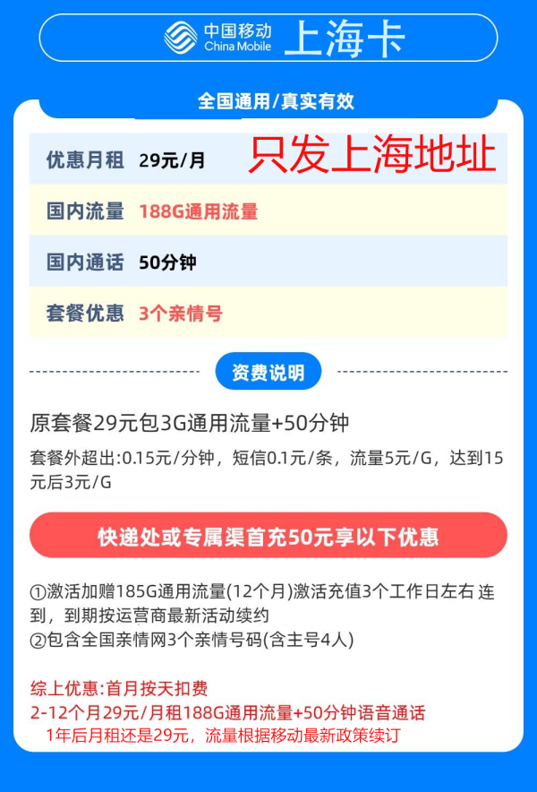 中国移动 上海归属地 上海卡 29元/月（186G全国通用流量+50分钟通话）