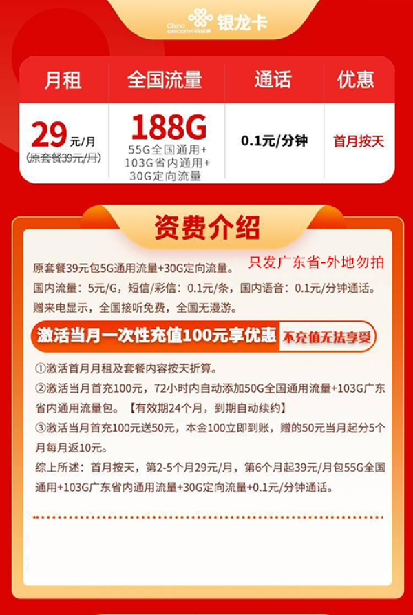 中国联通 广东银龙卡 29元/月（188G流量+只发广东省）