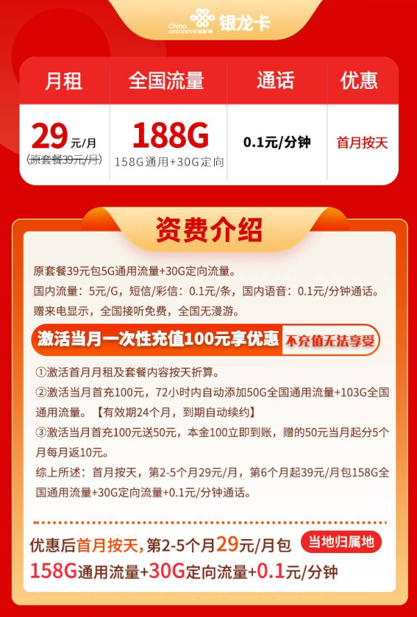 中国联通 广东银龙卡 29元/月（188G全国流量+只发广东省）