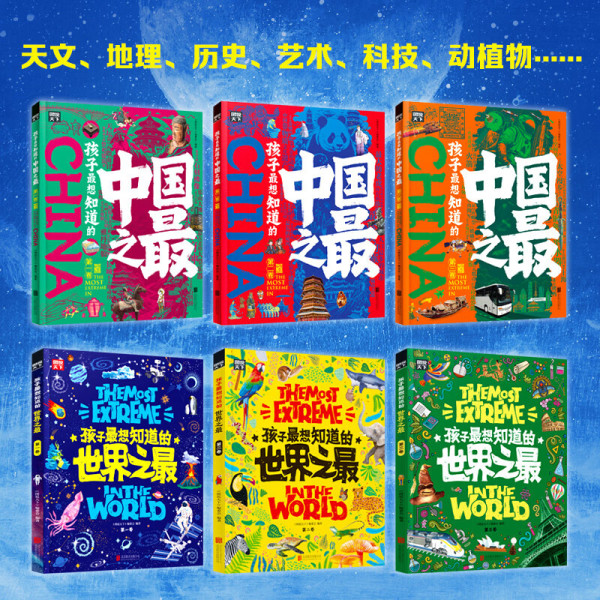 《世界之最》图说天下奇趣科普礼盒（全6册）