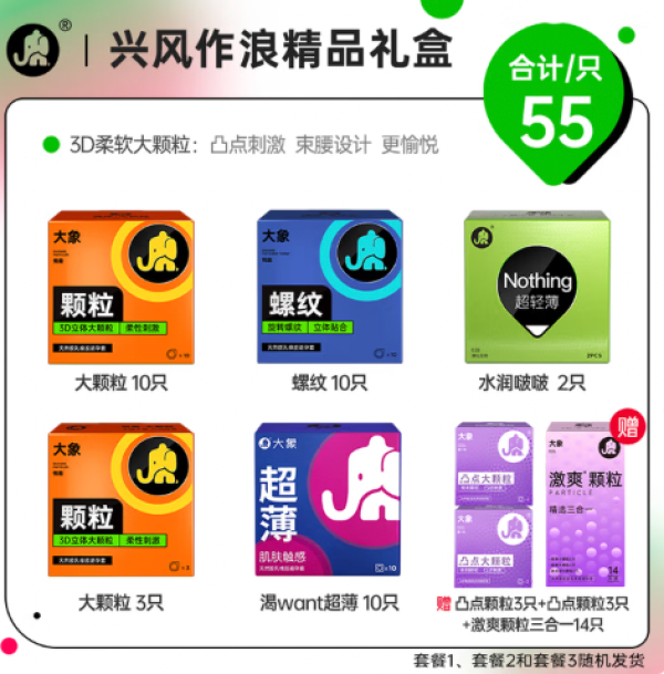 大象 安全套 兴风作浪礼盒 共55只