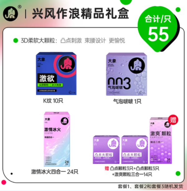 大象 安全套 兴风作浪礼盒 共55只