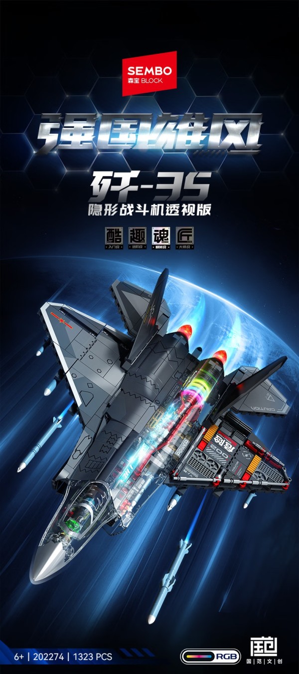 SEMBO BLOCK 森宝积木 强国雄风系列 202274 歼35隐形战斗机透视版