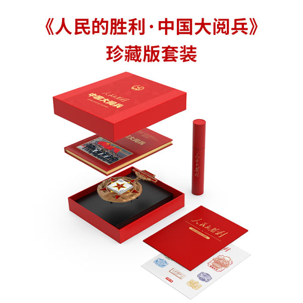 《人民的胜利 中国大阅兵》珍藏版套装礼盒 