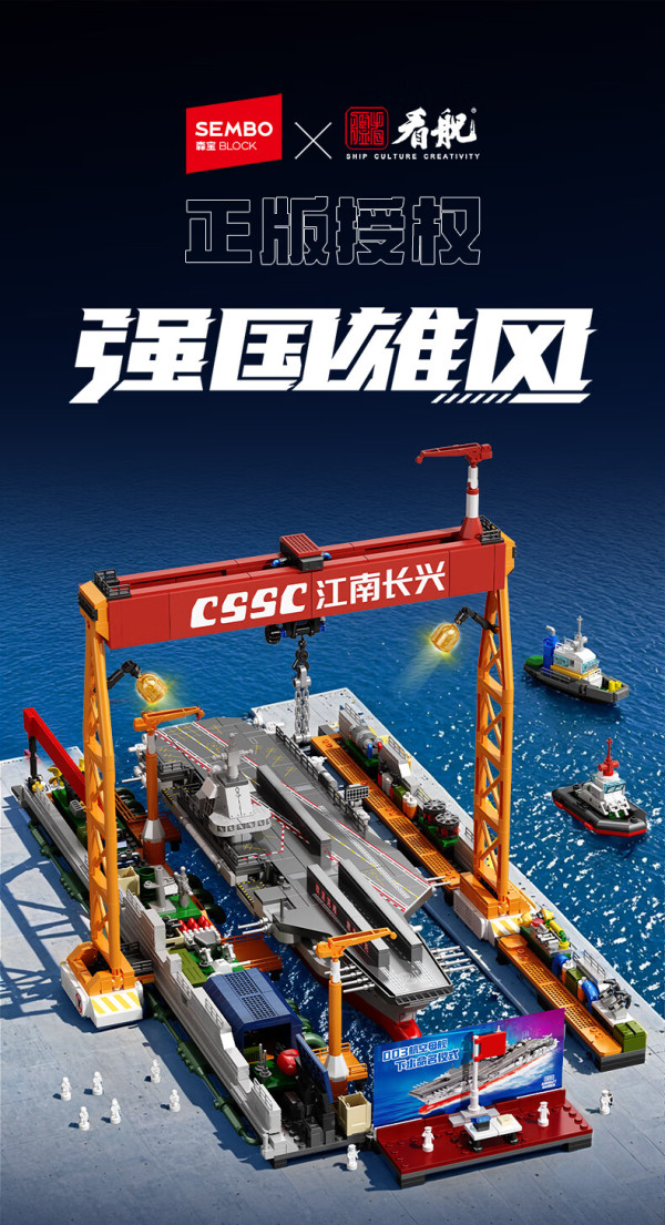 SEMBO BLOCK 森宝积木 强国雄风系列 208133 福建舰航母造船厂 CSSC 江南长兴
