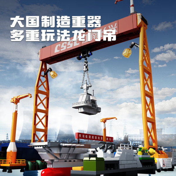 SEMBO BLOCK 森宝积木 强国雄风系列 208133 福建舰航母造船厂 CSSC 江南长兴