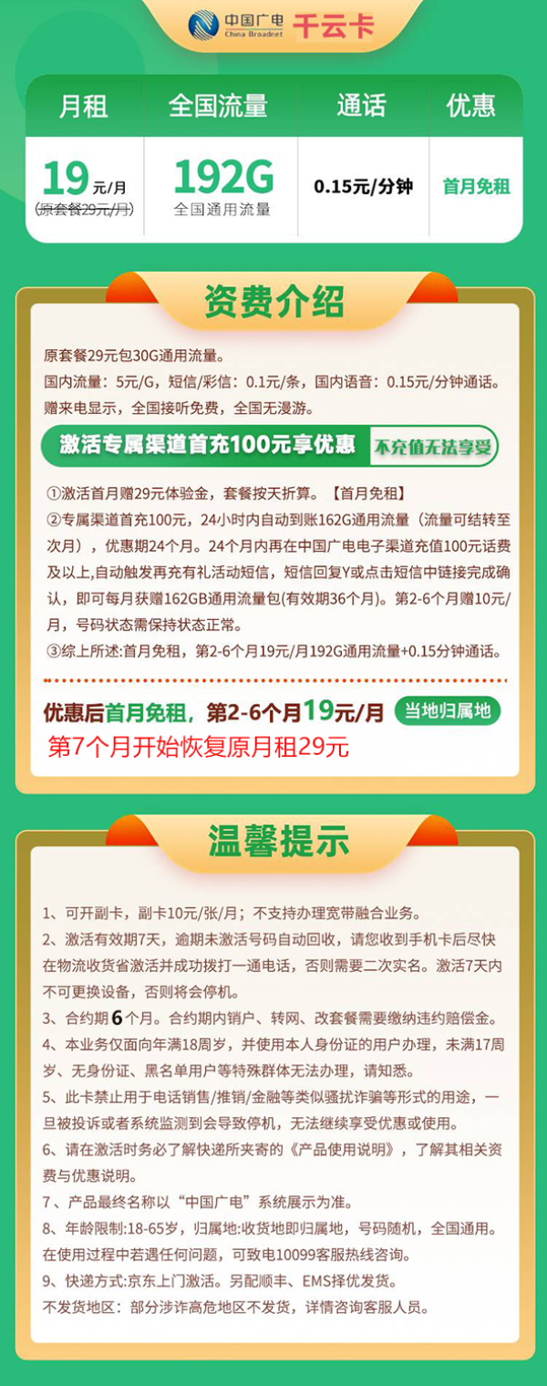 中国广电 千云卡 19元/月（可开副卡＋本地卡+192G全国通用流量＋本地号码＋首月免月租＋流量可结转）