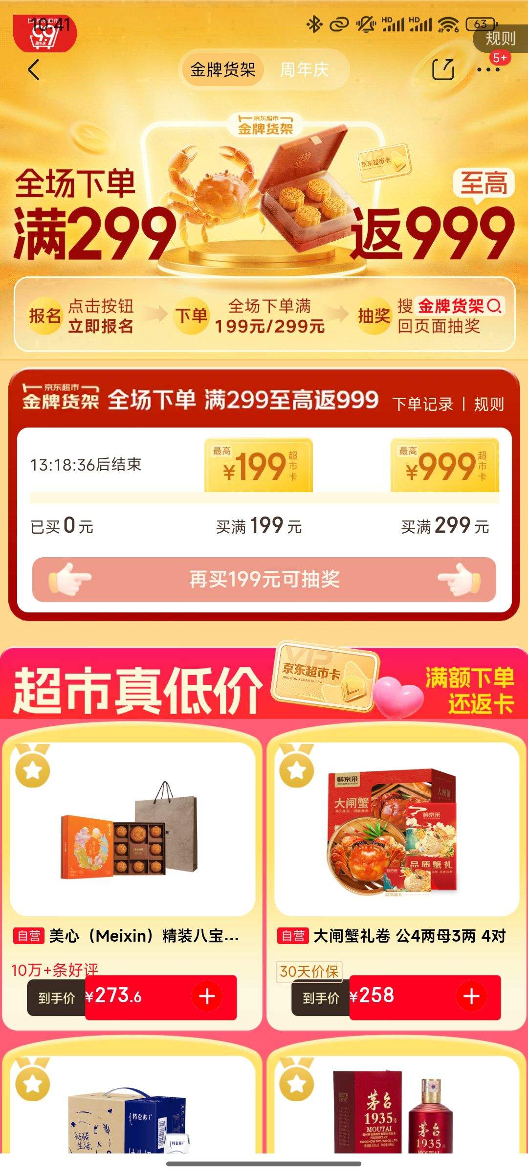 京东超市金牌货架周年庆活动优惠证明
