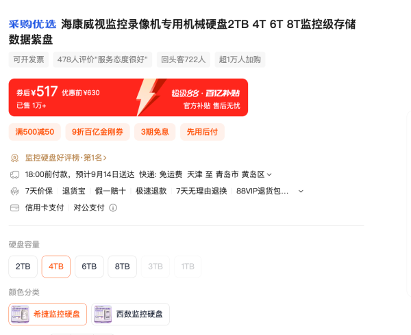 海康威视 希捷 监控专用 机械硬盘 4TB