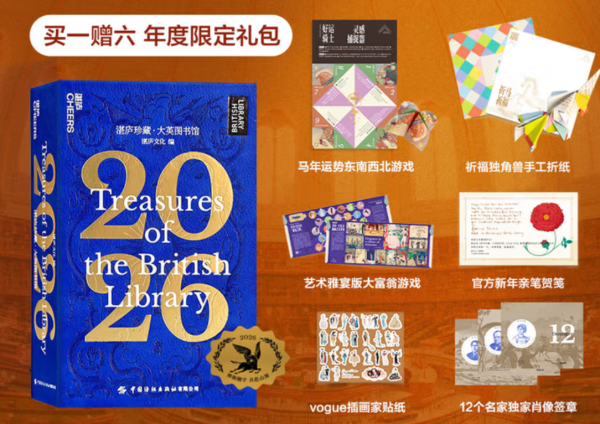《湛庐珍藏 x 大英图书馆》2026官方联名日历