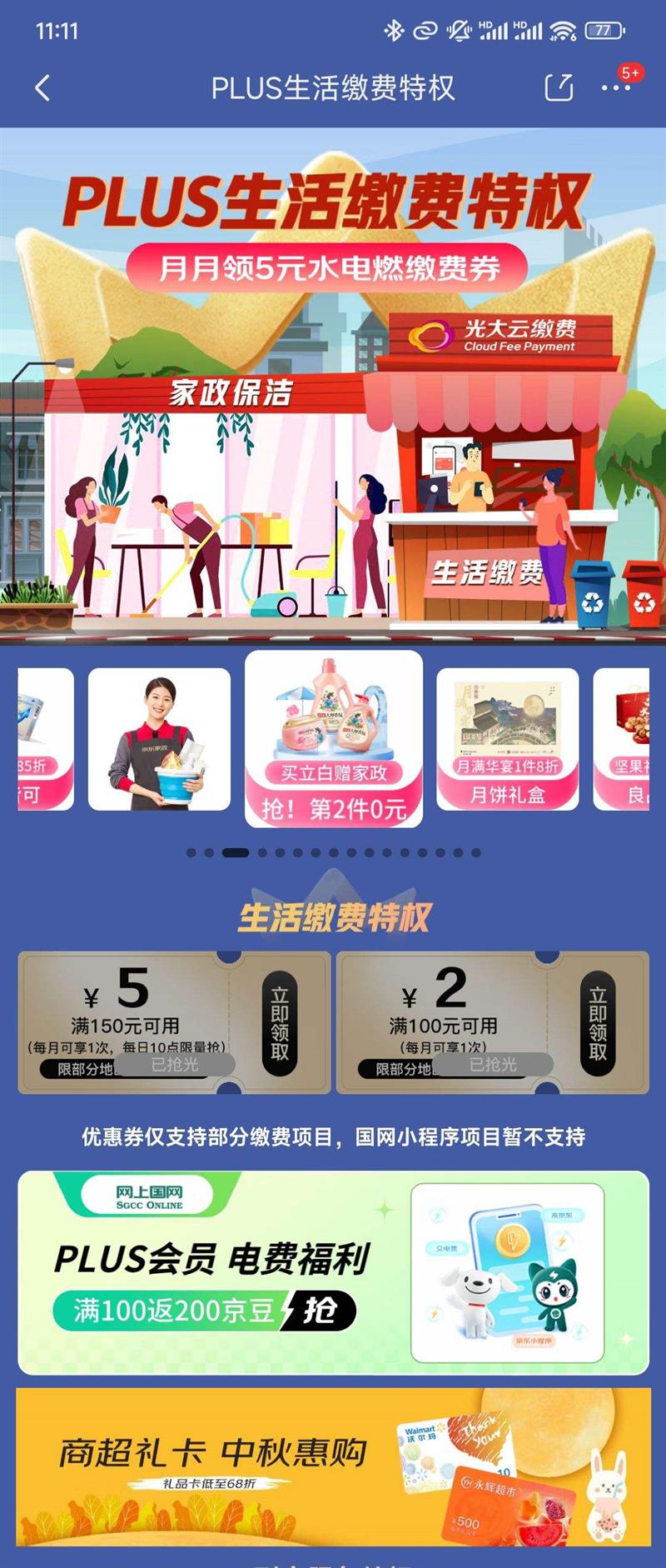 京东PLUS生活缴费特权活动优惠证明