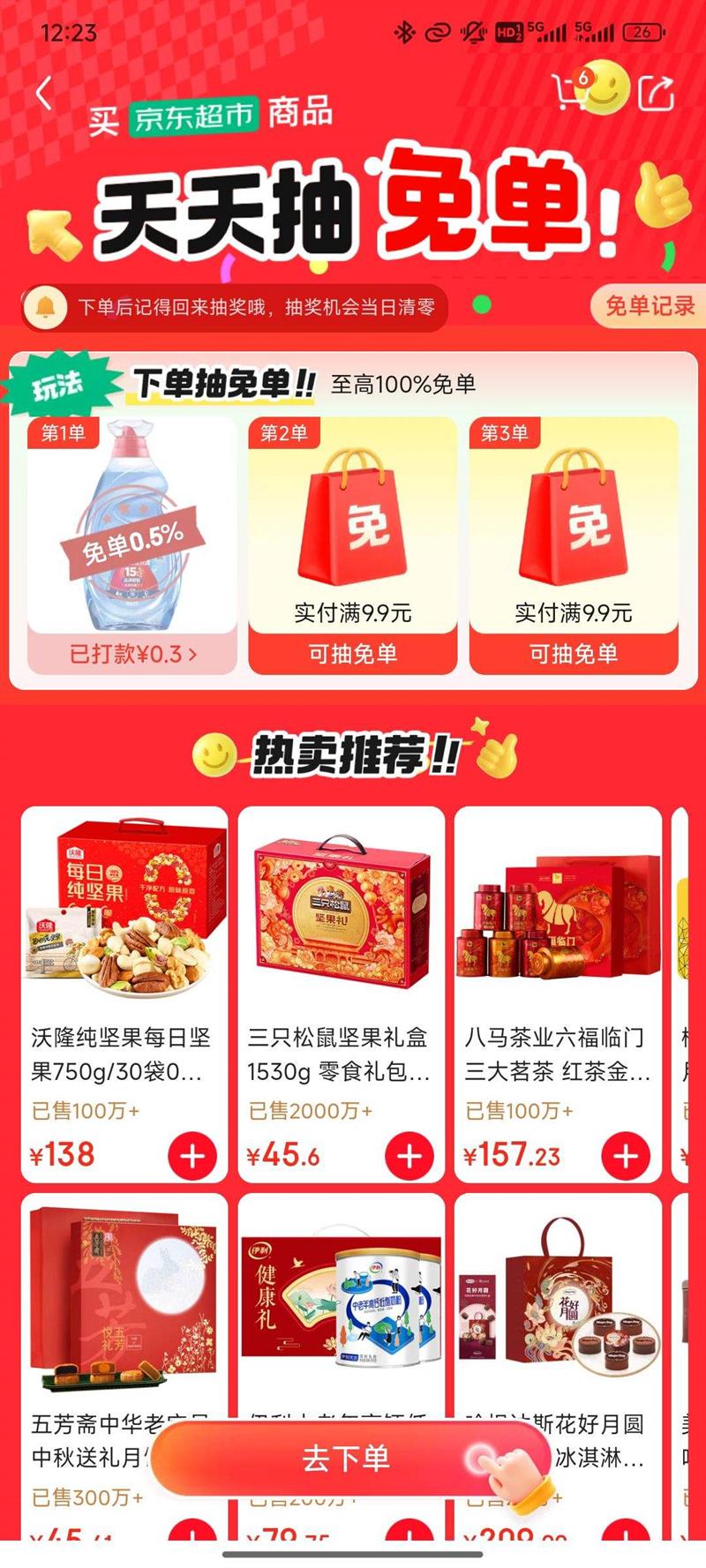 京东超市 天天抽免单活动 下单抽免单至高100%优惠证明