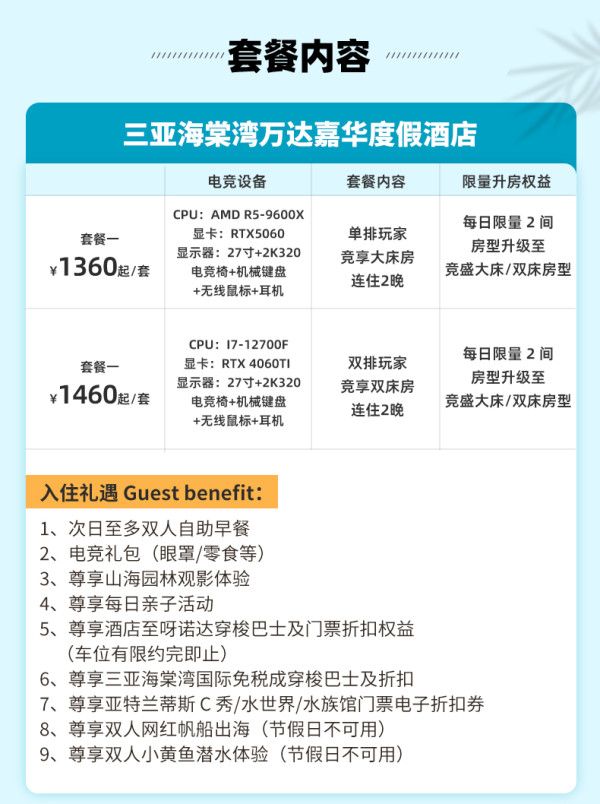 三亚海棠湾万达嘉华酒店&竞盛酒店&腾讯电竞2晚连住电竞房