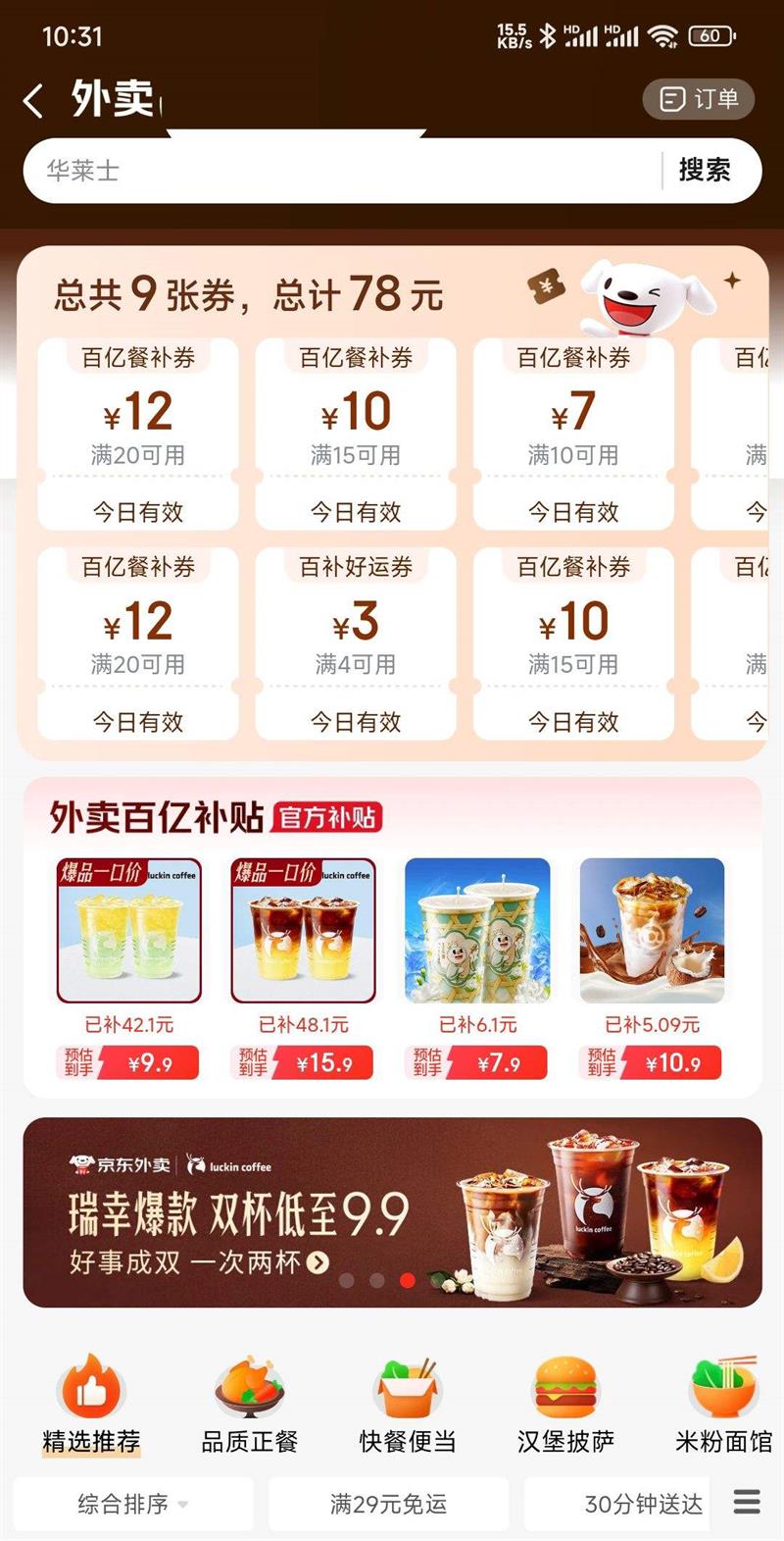 京东外卖优惠活动 满减券 品牌特惠 极速配送，美味低价一键享优惠证明