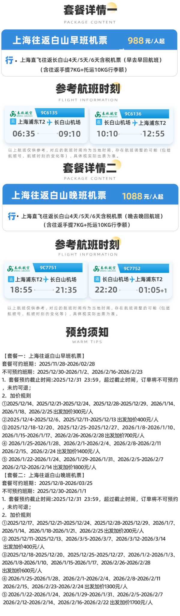 上海直飞长白山4-6天自由行 机票