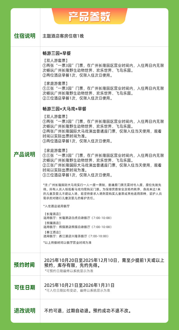 广州长隆香江酒店2天1晚畅玩动物世界+欢乐世界+飞鸟乐园
