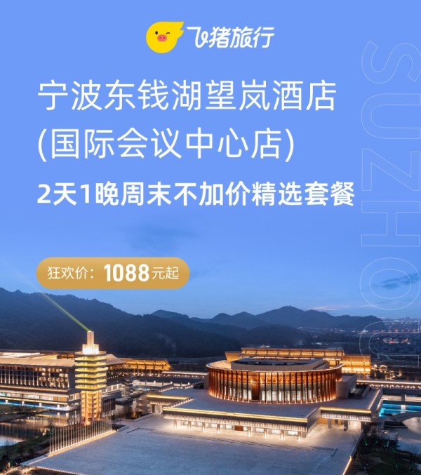 宁波东钱湖望岚酒店(国际会议中心店)2天1晚套餐