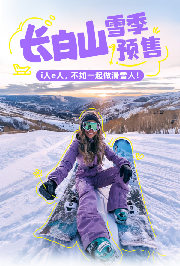 上海直飞长白山4-6天自由行 机票