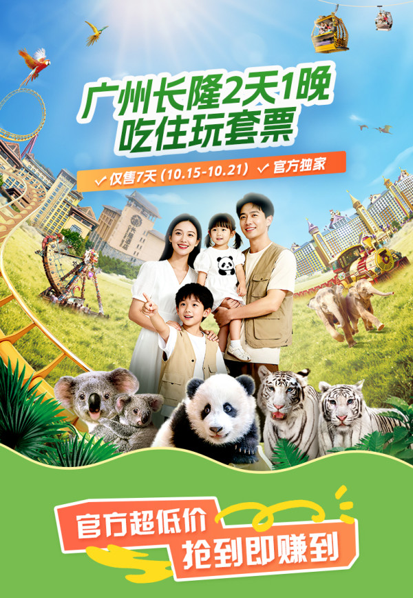 广州长隆香江酒店2天1晚畅玩动物世界+欢乐世界+飞鸟乐园