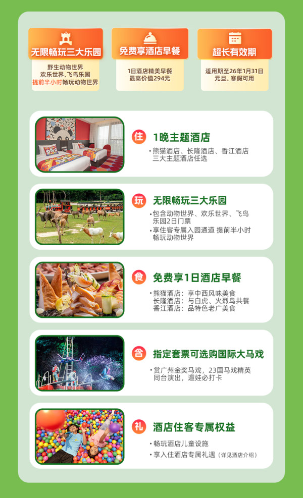 广州长隆香江酒店2天1晚畅玩动物世界+欢乐世界+飞鸟乐园