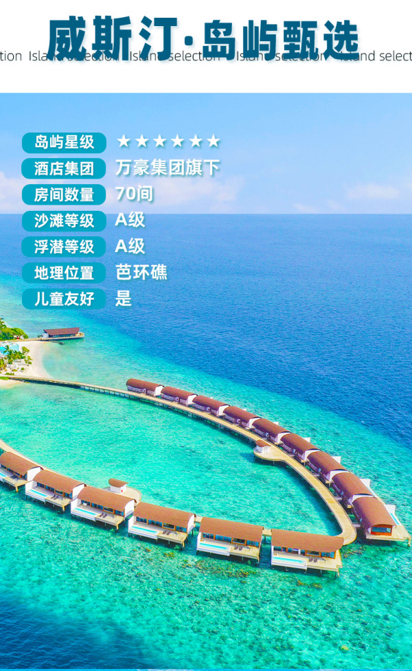 马尔代夫威斯汀酒店4晚 旅游度假套餐2名大龄儿童