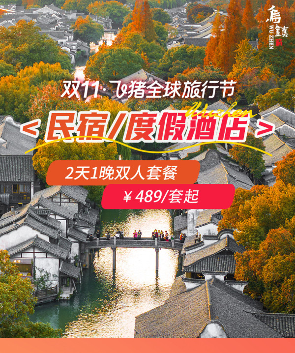 【双11囤货季】乌镇西栅景区内民宿/酒店下午茶套餐