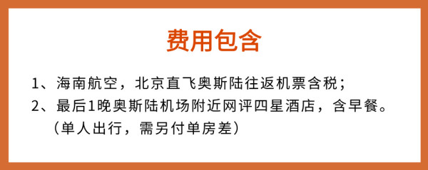 【中青旅】北欧旅游挪威奥斯陆9日自由行含机票海南航空北京直飞