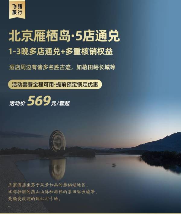 【双11】雁栖岛旗舰店1-3晚多店通兑+多重核销权益