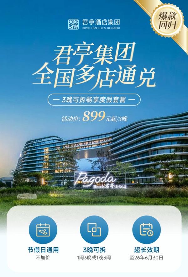 【爆款回归】君亭酒店集团全国多店3晚可拆含