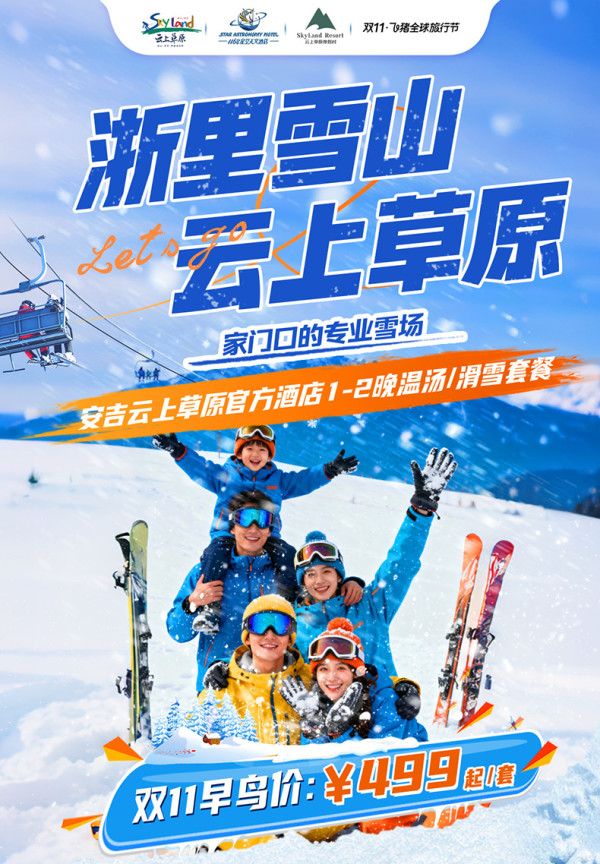 安吉云上草原官方酒店1-2晚温汤/滑雪度假套餐