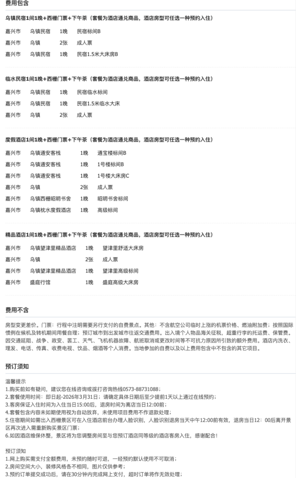 【双11囤货季】乌镇西栅景区内民宿/酒店下午茶套餐