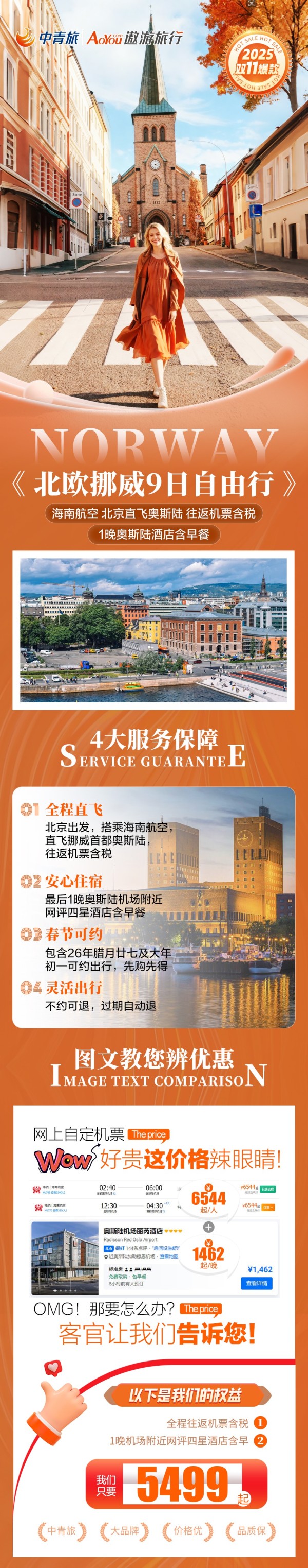 【中青旅】北欧旅游挪威奥斯陆9日自由行含机票海南航空北京直飞