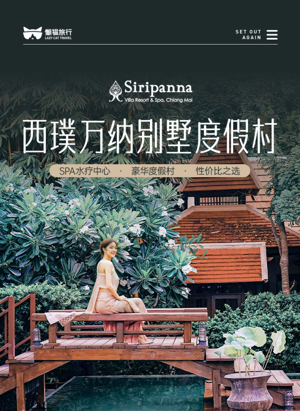 懒猫旅行 清迈西璞万纳别墅度假村酒店套餐