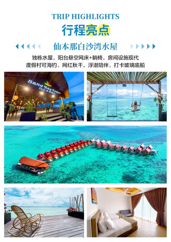 澳门直飞仙本那马来西亚旅游5天4晚半自助跟团游白沙湾水屋
