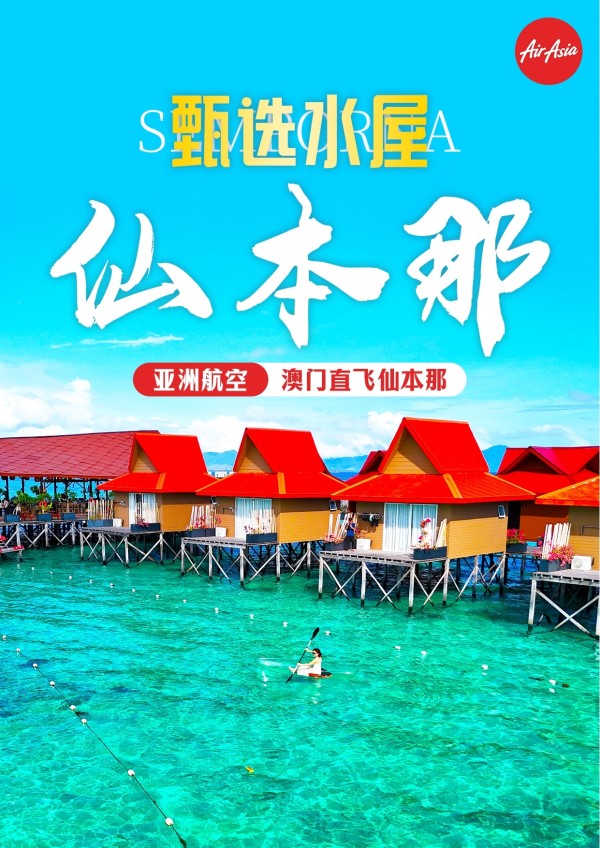 澳门直飞仙本那马来西亚旅游5天4晚半自助跟团游白沙湾水屋