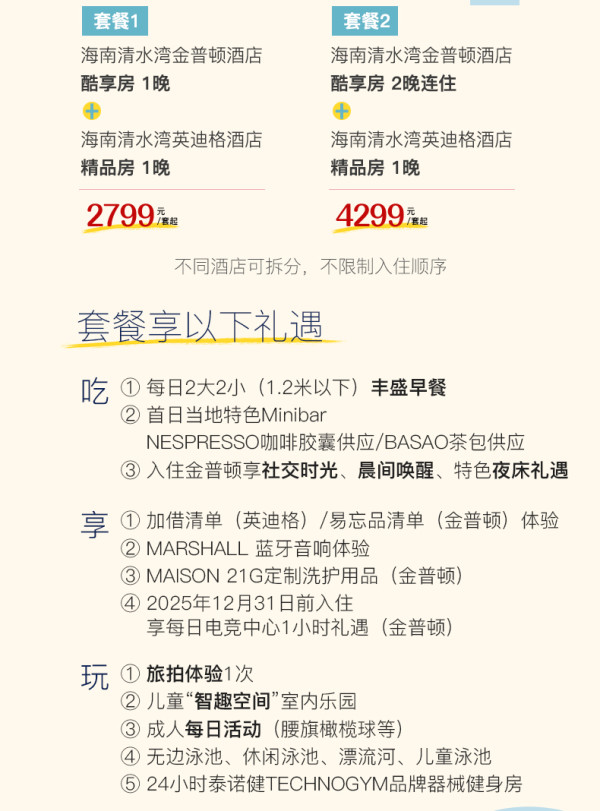 海南清水湾金普顿&英迪格酒店2-3晚含早含入住礼遇套餐