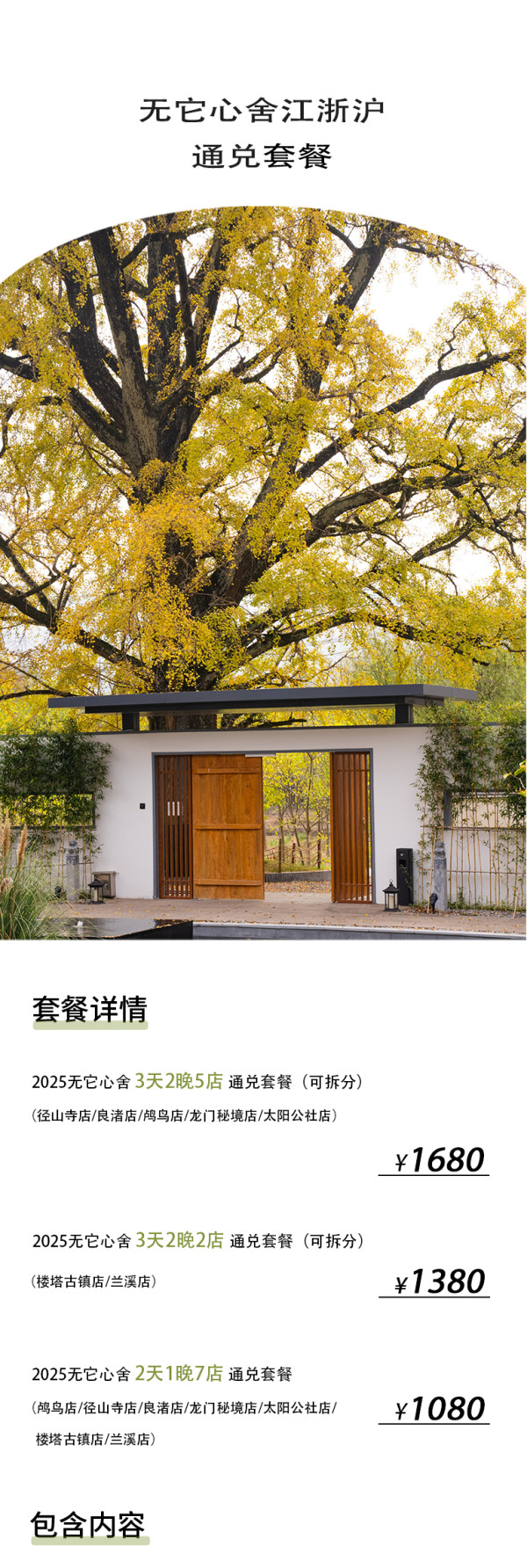 无它心舍江浙沪周边游7店通兑3天2晚/2天1晚秋冬大促套餐