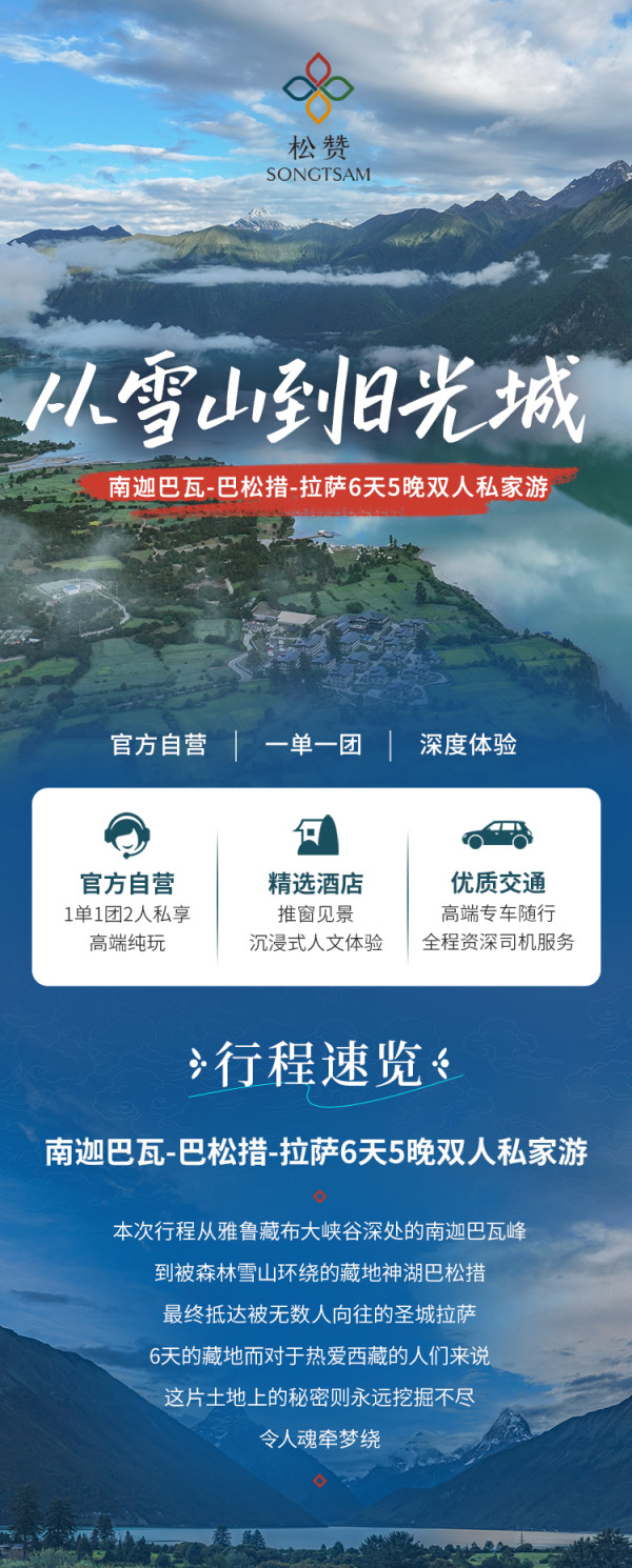 松赞双11 | 西藏南迦巴瓦-巴松措-拉萨6天5晚双人私家游 雪山圣湖