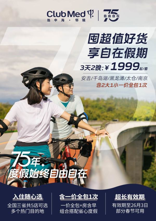 【双11大促】Club Med国内度假村5店2晚通兑含1次