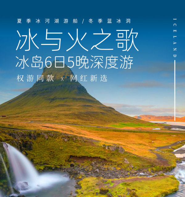 【二次预约】冰岛6日5晚冰与火之歌 夏季冰河湖/冬季蓝冰洞