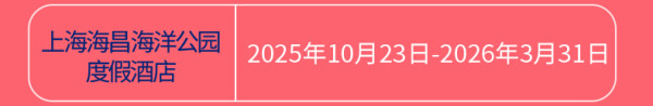 【嗨购双11】上海海昌海洋公园度假酒店2天1晚亲子套餐含门票
