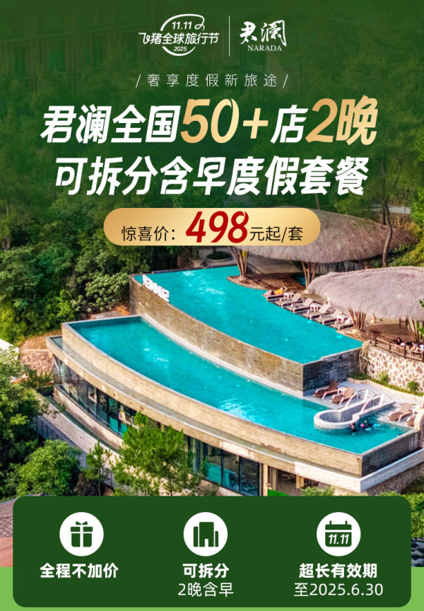 【25年双11】君澜酒店全国50+店2晚可拆分含双早度假通兑套餐
