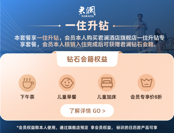 【25年双11】君澜酒店全国50+店2晚可拆分含双早度假通兑套餐