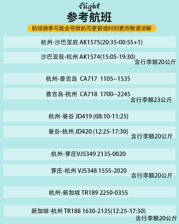 【全程不加价】杭州飞沙巴芽庄普吉岛曼谷新加坡往返单机票自由行